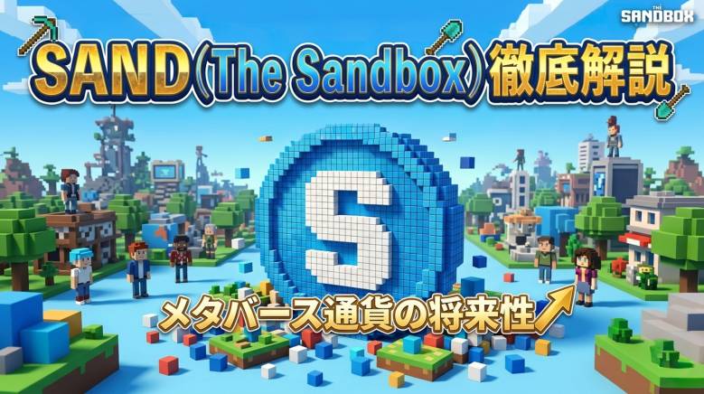 The Sandbox（サンドボックス）の仮想通貨SANDとは？特徴と将来性を徹底解説